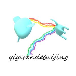 一个人的北京（Cover 好妹妹）