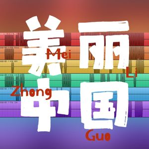 【各唱各的挑战】美丽中国