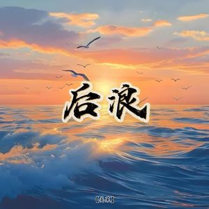 后浪