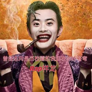 曾经志向是当校霸的我 现在帅炸苍穹