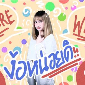 ง้อหน่อยดิ