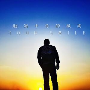 脑海中你的微笑