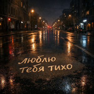 Люблю тебя тихо