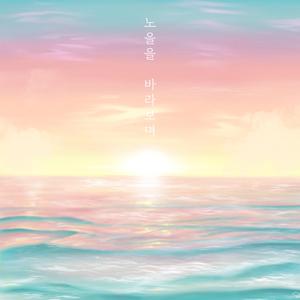 노을을 바라보며