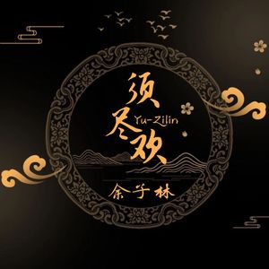 须尽欢 (热播完整版)