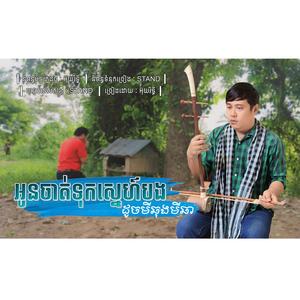 អូនចាត់ទុកស្នេហ៍បងដូចមីឆុងមីឆា អ៊ុយរិទ្ធី