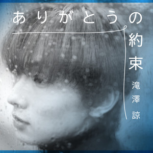 ありがとうの約束