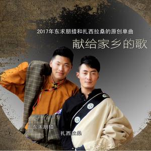献给家乡的歌