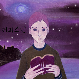 상처는 별이 되죠