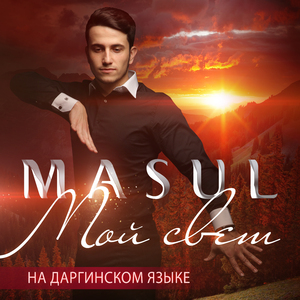Мой свет (На даргинском языке)