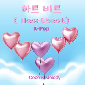 하트비트 (Heartbeat)