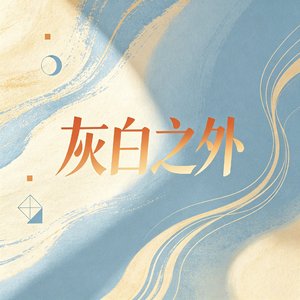 灰白之外