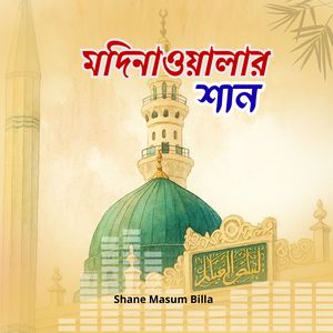 মদিনাওয়ালার শান