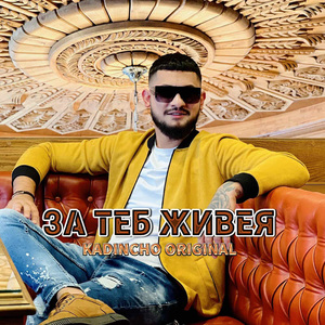 За теб живея