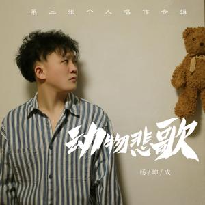动物悲歌