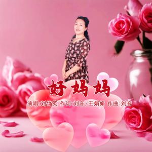 好妈妈