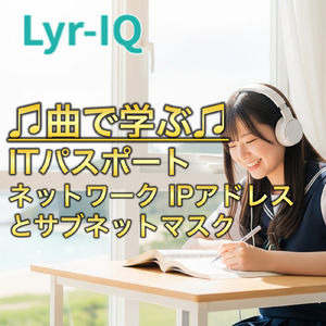 ITパスポート ネットワーク_IPアドレスとサブネットマスク