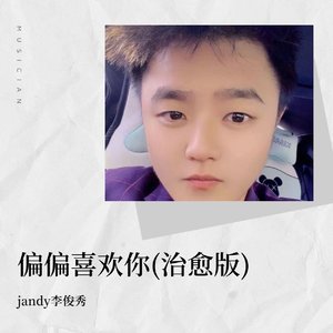 jandy李俊秀-偏偏喜欢你_jandy李俊秀（jandy李俊秀 remix）