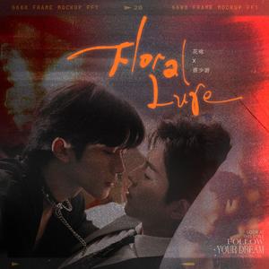 Floral Lure（《垂涎》花咏X盛少游 花生CP原创同人曲）
