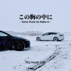 この胸の中に