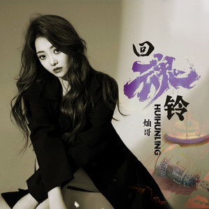 回魂铃 (灿哥版)