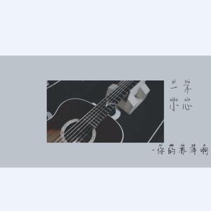 一不小心(温柔翻版)