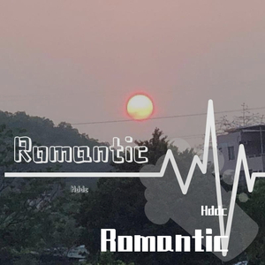 浪漫（失败品）