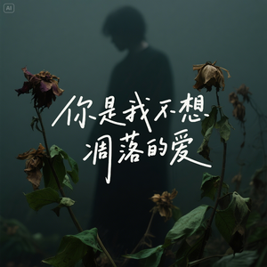 你是我不想凋落的爱