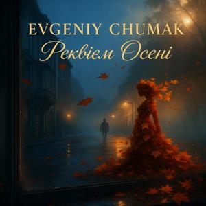 Реквієм Осені