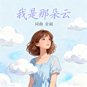 我是那朵云