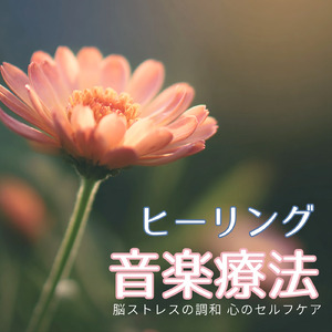自律神経のバランスを整える音楽療法 - ヒーリングピアノで心の安定