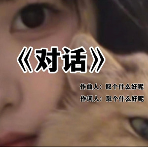 对话