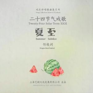 廿四戏 · 夏至