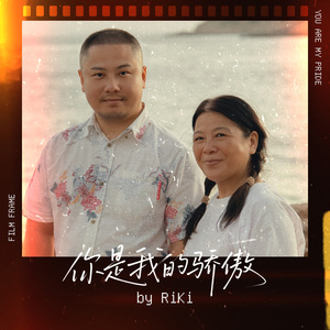 你是我的骄傲