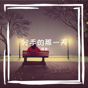 分手的那一天
