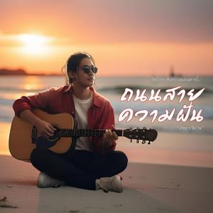 ถนนสายความฝัน