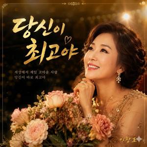 당신이 최고야