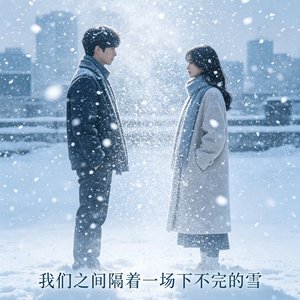 我们之间隔着一场下不完的雪