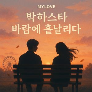 박하스타 바람에 흩날리다