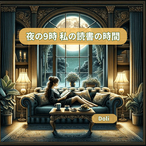 夜の9時 私の読書の時間
