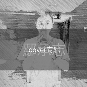 一个人的跨年 (伴奏)