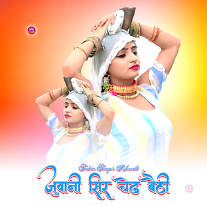 जुवानी सिर चेढ बैठी