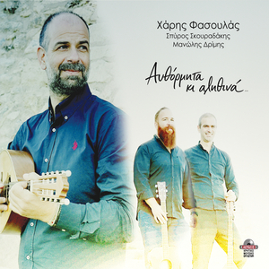 Pseftiki agapi / O erontas sou thalassa / Megala logia