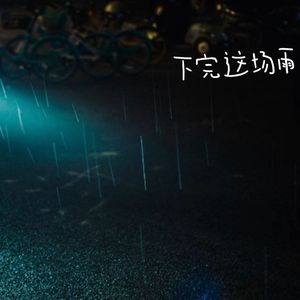 下完这场雨