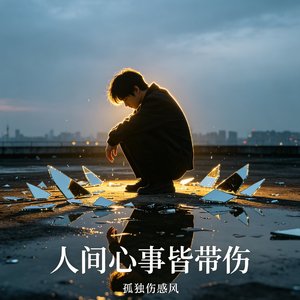 人间心事皆带伤