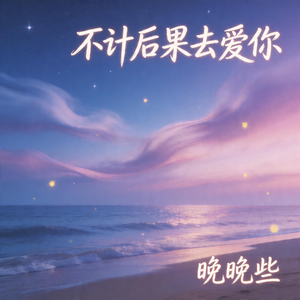 不计后果去爱你
