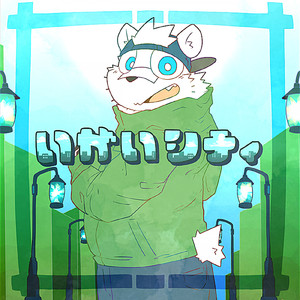 いがいシティ (feat. 井ヶ屋市街地)