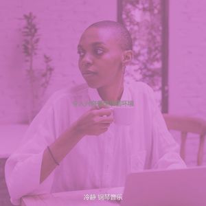 安静的咖啡厅声音