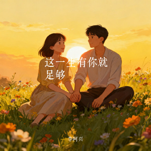 这一生有你就足够