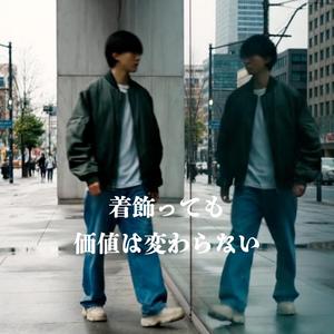 着飾っても　価値は変わらない